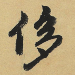 赵孟頫侈书法图片