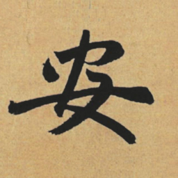 赵孟頫安书法图片