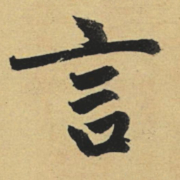 赵孟頫言书法图片