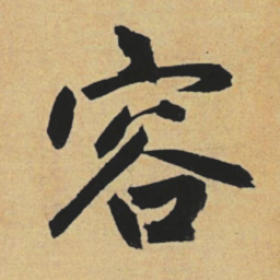 赵孟頫容书法图片