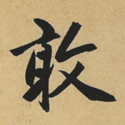 赵孟頫敢书法图片