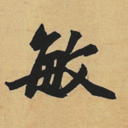 赵孟頫敏书法图片