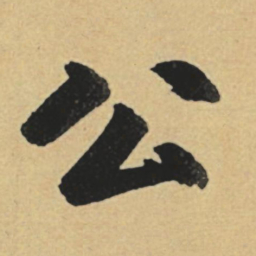 赵孟頫公书法图片