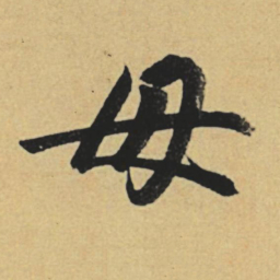 赵孟頫毋书法图片
