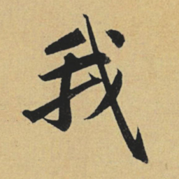 赵孟頫我书法图片