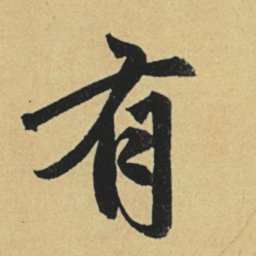 赵孟頫有书法图片