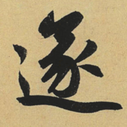 赵孟頫遂书法图片