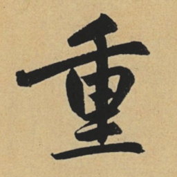 赵孟頫重书法图片