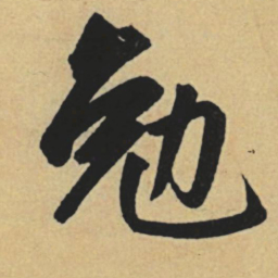 赵孟頫勉书法图片