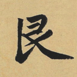 赵孟頫艮书法图片