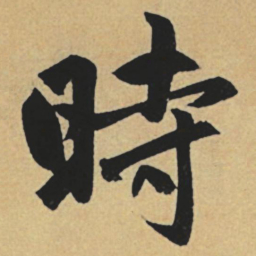 赵孟頫时书法图片