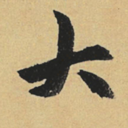赵孟頫大书法图片