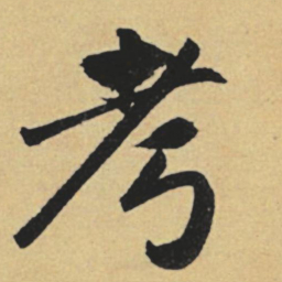 赵孟頫考书法图片