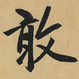 赵孟頫敢书法图片