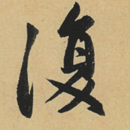 赵孟頫復书法图片