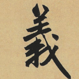赵孟頫义书法图片