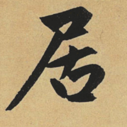 赵孟頫居书法图片