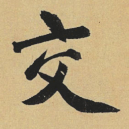 赵孟頫交书法图片