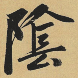 赵孟頫阴书法图片