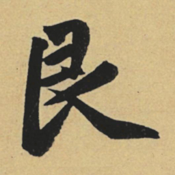 赵孟頫艮书法图片