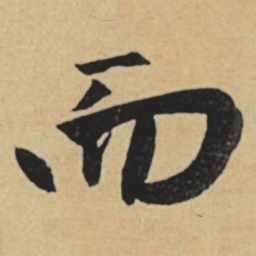赵孟頫而书法图片