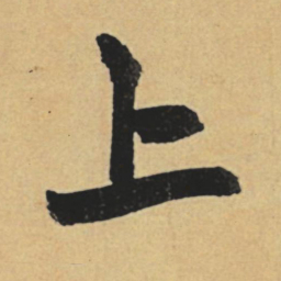 赵孟頫上书法图片