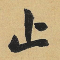 赵孟頫止书法图片