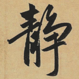 赵孟頫静书法图片