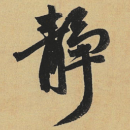赵孟頫静书法图片