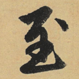 赵孟頫至书法图片