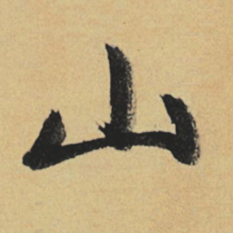 赵孟頫山书法图片