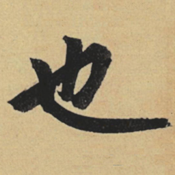 赵孟頫也书法图片