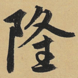 赵孟頫隆书法图片