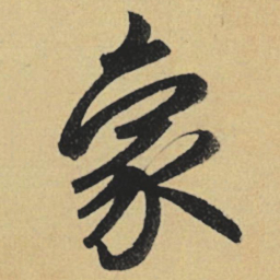 赵孟頫象书法图片