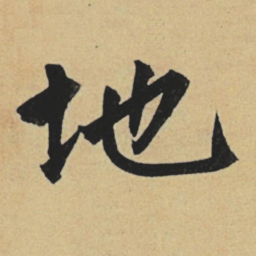 赵孟頫地书法图片