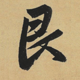 赵孟頫艮书法图片