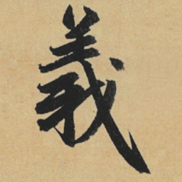 赵孟頫义书法图片