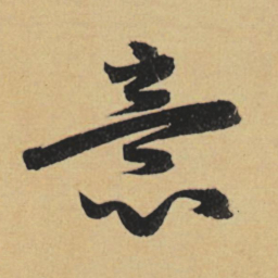赵孟頫意书法图片