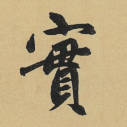 赵孟頫实书法图片