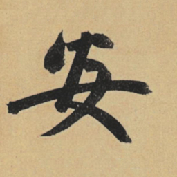 赵孟頫安书法图片