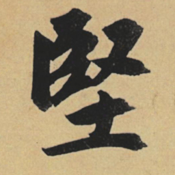 赵孟頫坚书法图片