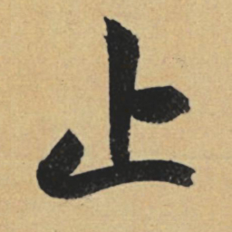 赵孟頫止书法图片