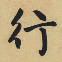 赵孟頫行书法图片