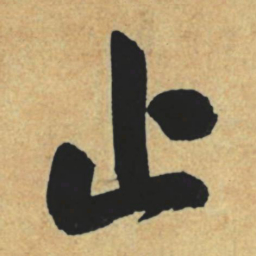 赵孟頫止书法图片