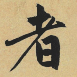 赵孟頫者书法图片