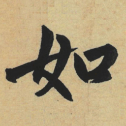 赵孟頫如书法图片