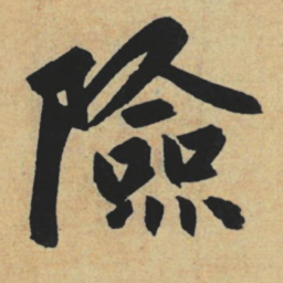 赵孟頫险书法图片
