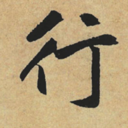 赵孟頫行书法图片