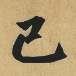 赵孟頫已书法图片
