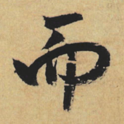 赵孟頫而书法图片